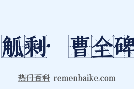 觚剩·曹全碑是什么意思的图片